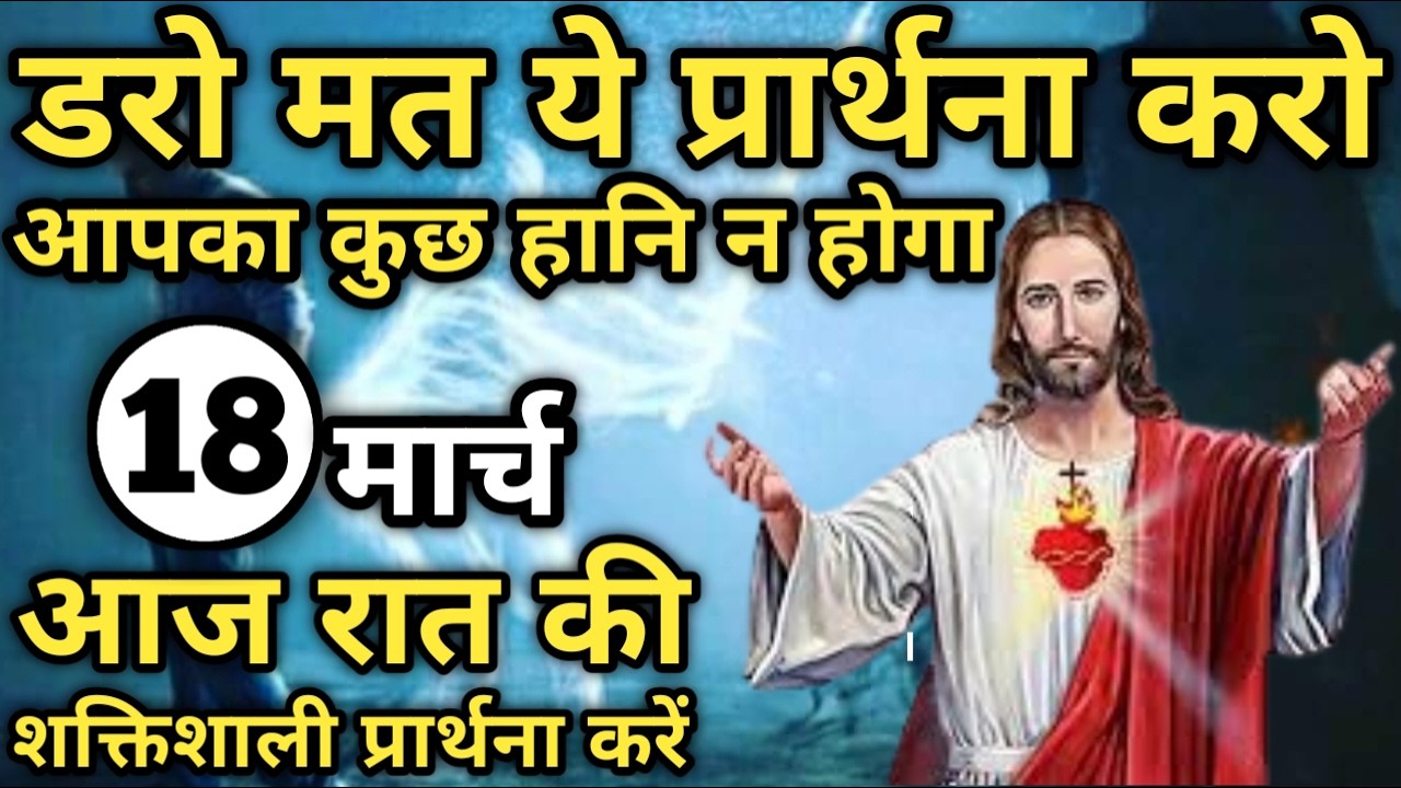 डरो मत ये प्रार्थना करो कुछ हानि न होगा | रात की प्रार्थना | Night prayer | आज रात की प्रार्थना