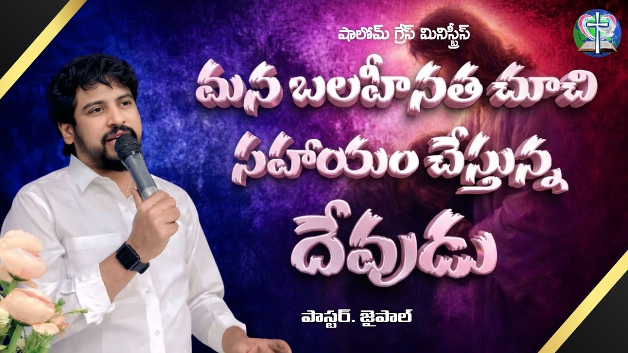 మన బలహీనతను చూచి సహాయం చేస్తున్న దేవుడు 🙏 ps jaipal@ShalomGraceMinistries 🙏