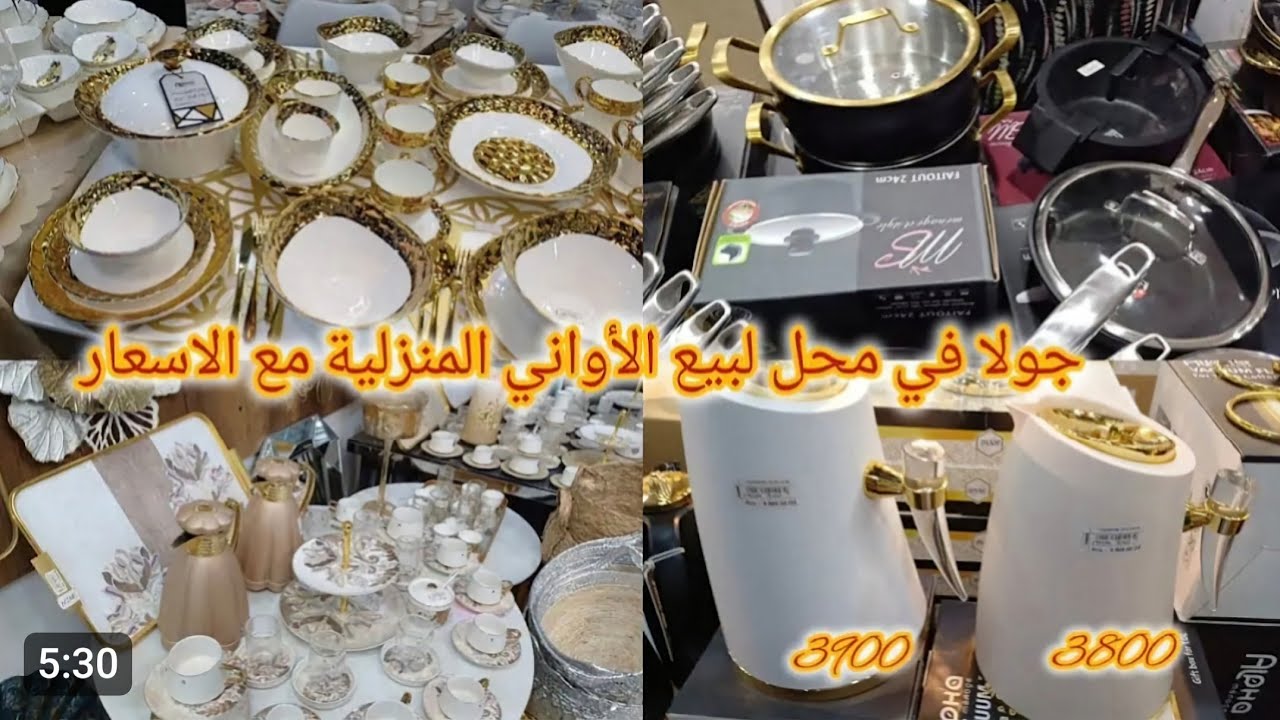 ألأواني معهالأسعار👍وصولد داير حالة🤙ليعجبها السعر كاين توصيل  وقارنو الأسعار قبل الشيراء نتأكد من سعر