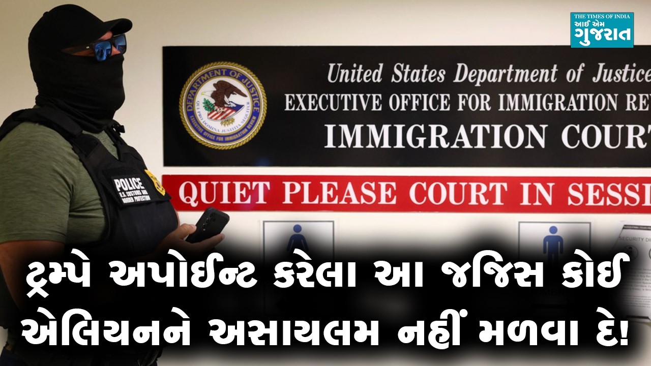 ટ્રમ્પે અપોઈન્ટ કરેલા આ જજિસ કોઈ એલિયનને અસાયલમ નહીં મળવા દે!