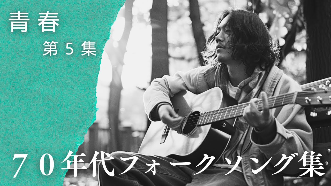 風の中の友へ｜秋に響くぬくもりと孤独のフォーク集【青春シリーズ 第6集】