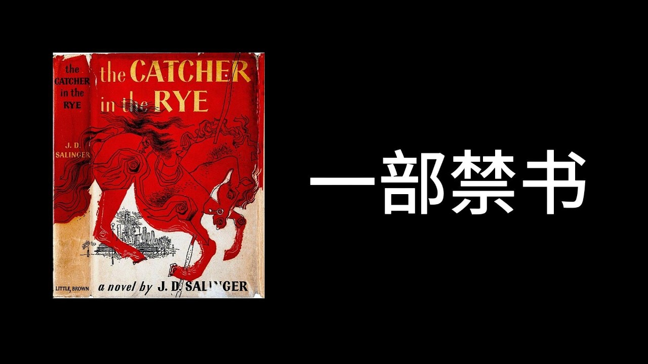 兩個兇手都愛看的這部禁書，現在卻賣了6500萬本，每個人都能在這本書裏看到自己的影子