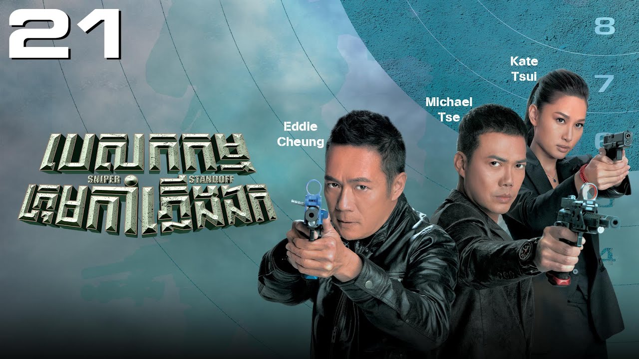 TVB បេសកកម្មក្រុមកាំភ្លើងឯក 21/25 | រឿងភាគហុងកុង និយាយខ្មែរ｜#TVBCambodiaDrama｜Sniper Standoff