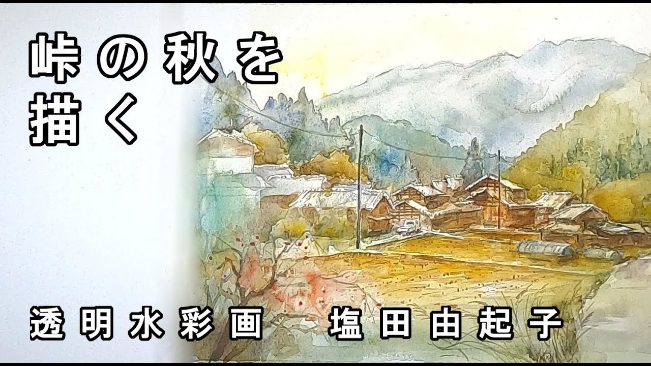 【透明水彩画】峠の秋を描く