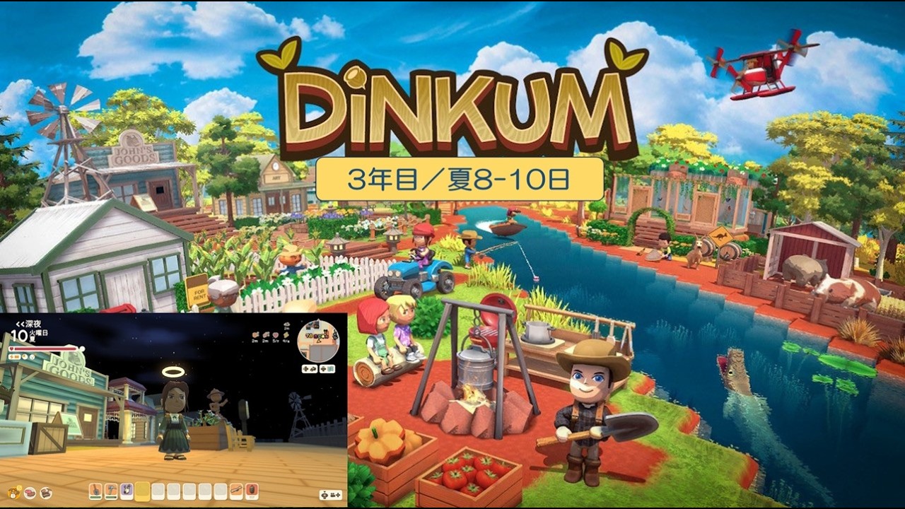 【Dinkum】島生活3年目（夏8-10日）／ASMR実況なし