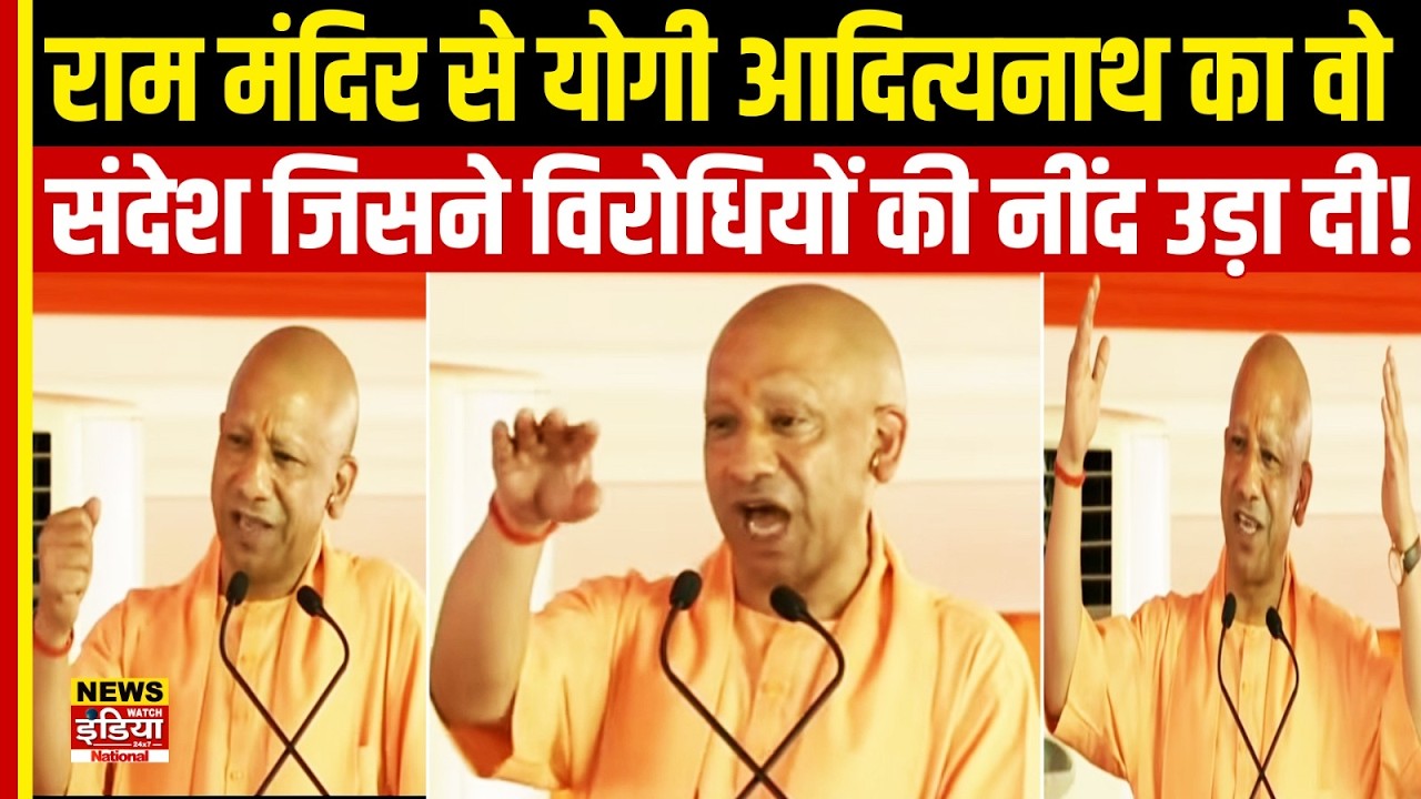 CM Yogi in Ayodhya: राम मंदिर से योगी का वो संदेश, जिससे विरोधियों में मचा हड़कंप!