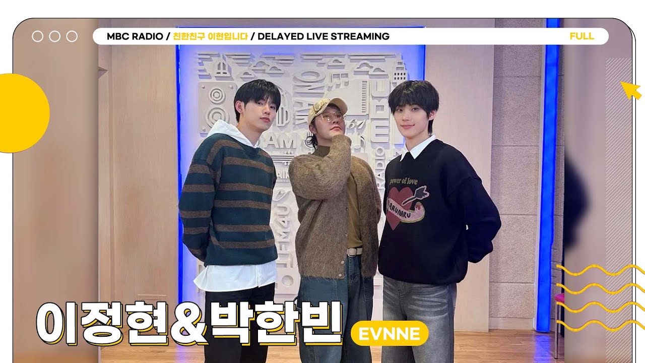 [FULL] ✨이븐 이정현&박한빈✨쩡콩즈의 응원❗️으로 이븐하게 마음을 채워드립니다💚🩵 | 친한친구 이현입니다 | MBC 250220방송