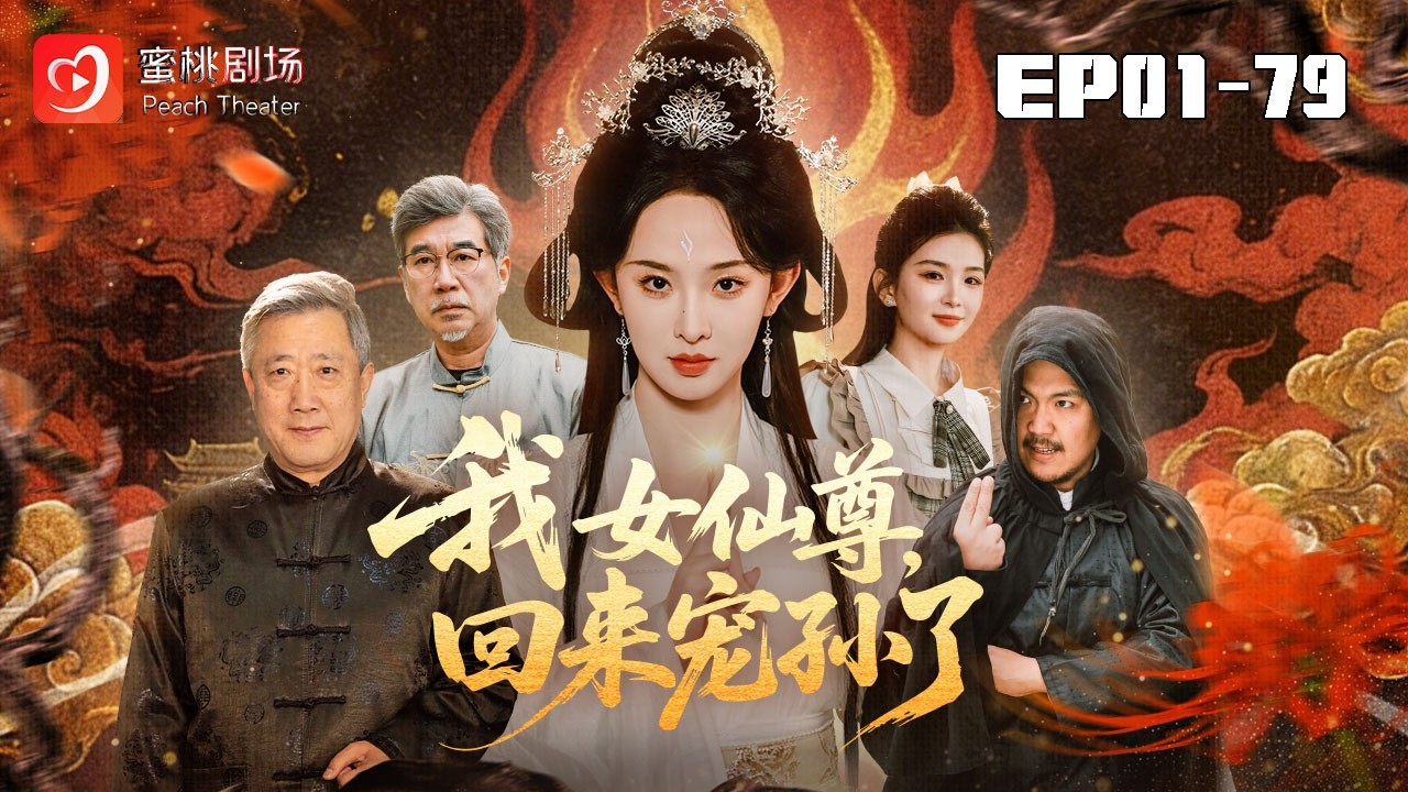 🔴NEW【我女仙尊，回來寵孫了 1-79集】| 劍開天門重回地球，姑奶奶現世護子孫 #愛情#現代#爽劇 #短劇 #蜜桃劇場
