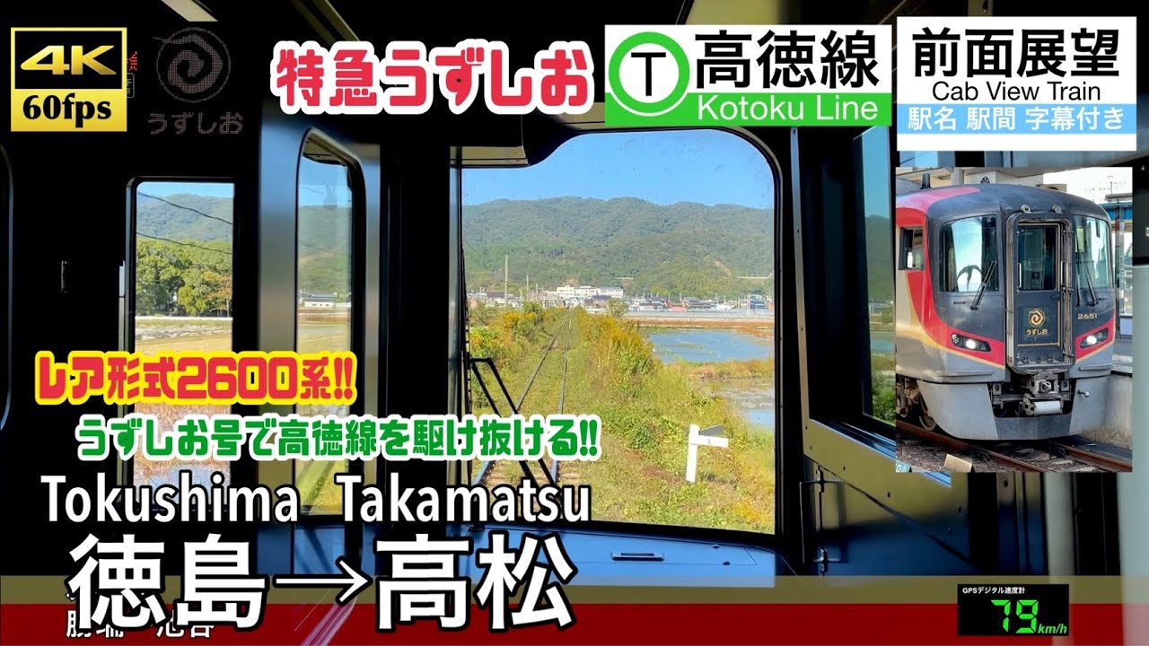 【試作車両の2600系で高松へ!!】【4K60fps速度計字幕付き前面展望】徳島→高松 高徳線 特急うずしお Tokushima ~ Takamatsu. Kotoku Line. UZUSHIO.