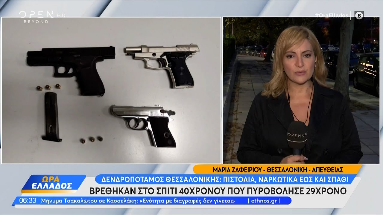 Δενδροπόταμος Θεσσαλονίκης: 40χρονος πυροβόλησε 29χρονο | Ώρα Ελλάδος 01/11/2023 | OPEN TV