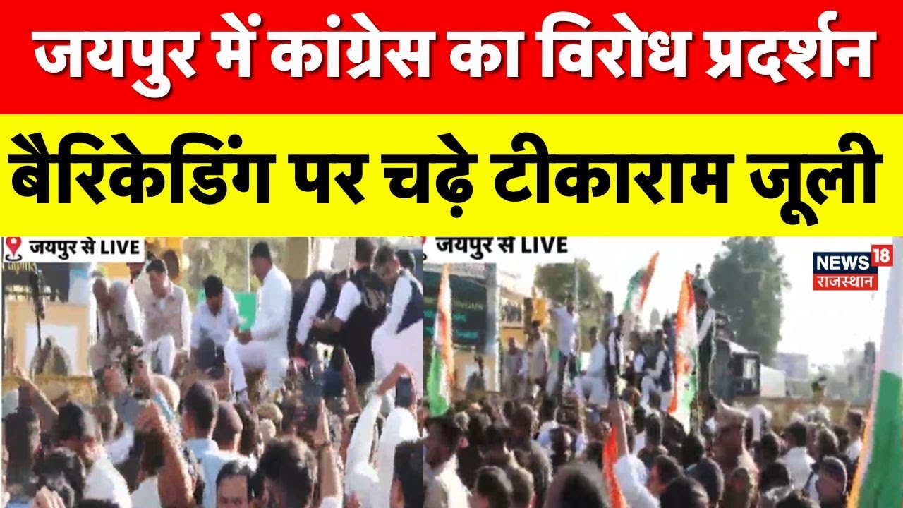 Rajasthan Congress Protest : बैरिकेडिंग पर चढ़े टीकाराम जूली! | Breaking News | Jaipur News | Top
