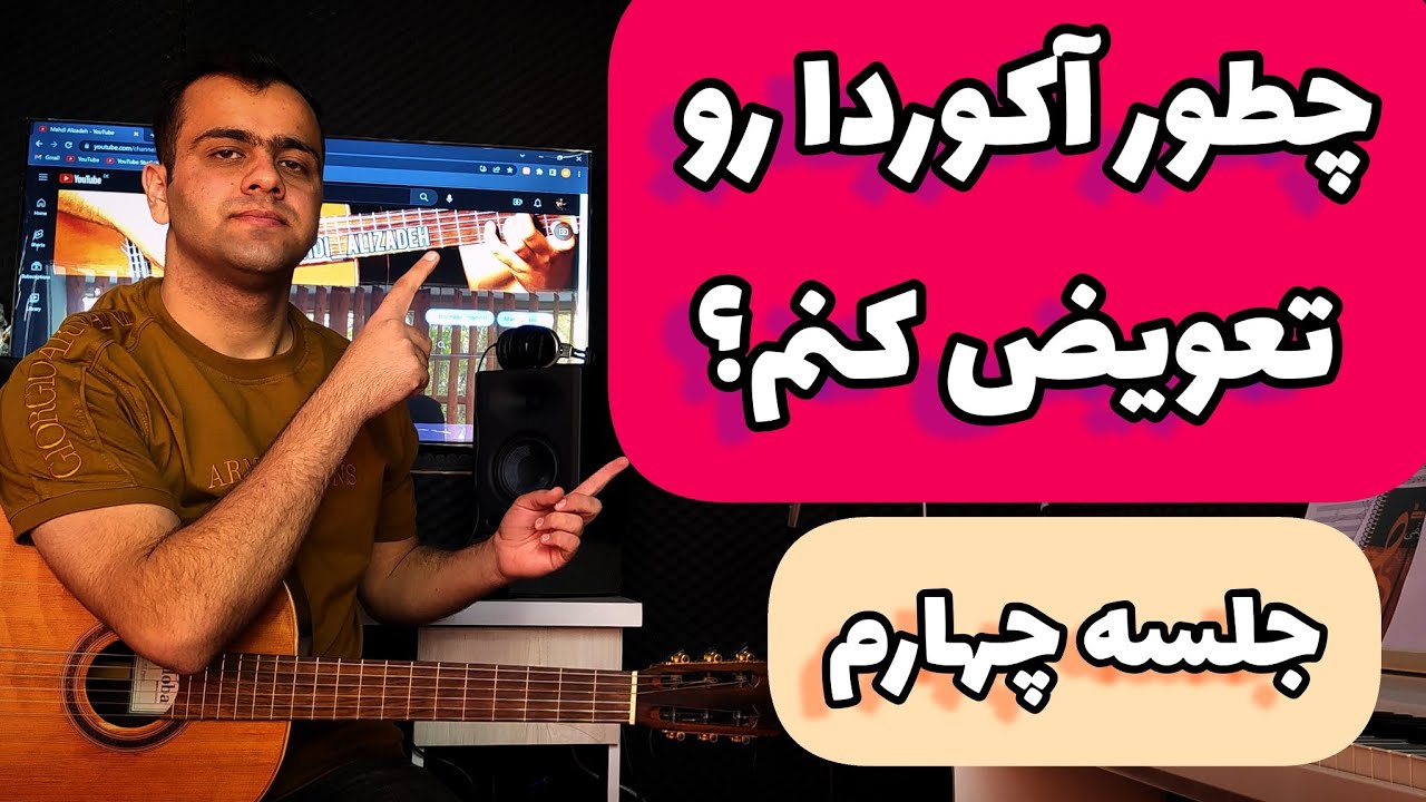 رازها و ترفندهای تعویض آکوردها به صورت کامل