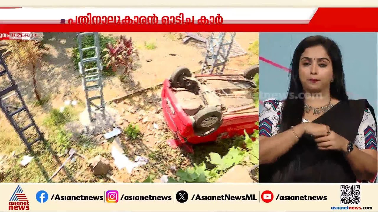 തിരുവനന്തപുരത്ത് 9ാം ക്ലാസ് വിദ്യാര്‍ത്ഥി ഓടിച്ച കാര്‍ മറിഞ്ഞ് അപകടം