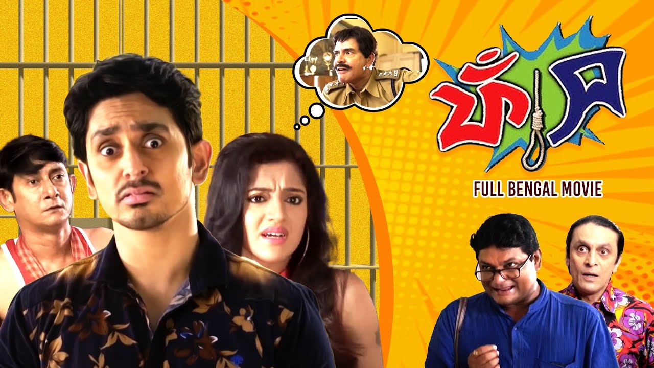 Phaans (ফাঁস)| Full Bengali Comedy Movie | Mouboni | Mainak | Payal | Kanchan | Subhasis |SVF Movies