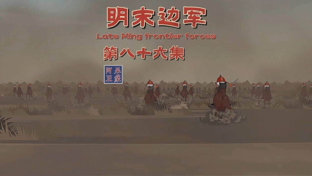 【後續更新】《明末邊軍一小兵》上一世為歷史老師的阿呆意外來到大明，成為宣府鎮保安州舜鄉堡一普通小兵 EP86 #二次元 #沙雕動畫 #沙雕動漫 #穿越