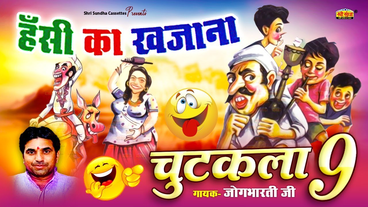 हसी का खजाना | चुटकला 09 | जोग भारती | Chutkala Dhamaka | कॉमेडी बादशाह | Jog Bharti Chutkale