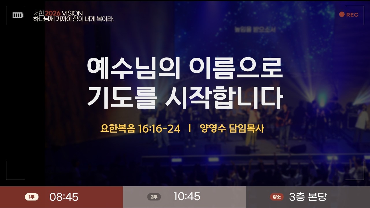 2026년 2월 27일 주일 1부 예배 (08:45)