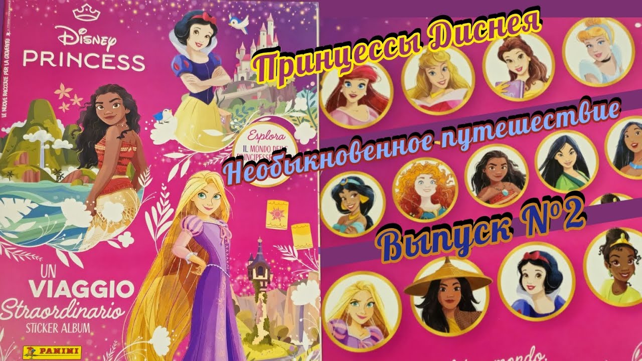 Panini Принцессы. Необыкновенное путешествие (2024)/Disney Princess. Un viaggio straordinario #2