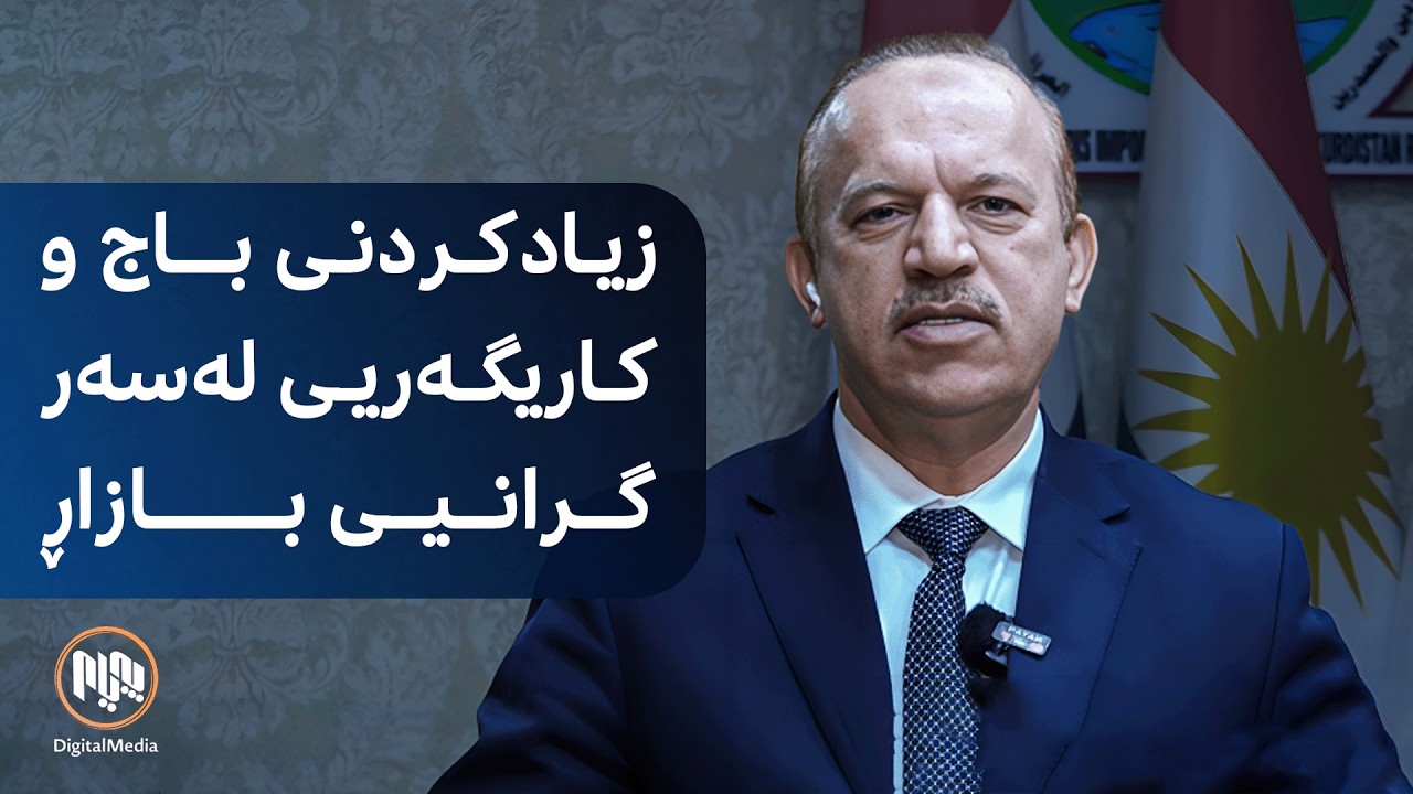 زیادکردنی باج و کاریگەریی لەسەر گرانیی بازاڕ