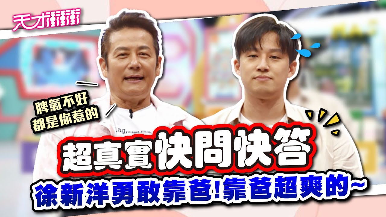 【幕後花絮】乃哥ｘ徐新洋！『超真實快問快答🔥』新洋勇敢靠爸！靠爸超爽的～乃哥自認脾氣好，網友不要再貼標籤了啦～│天才衝衝衝│2022.11.17