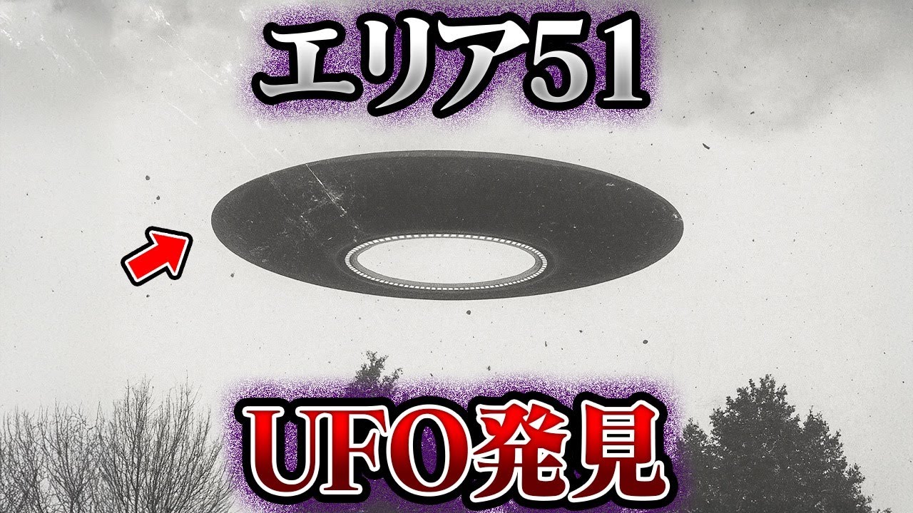 UFO研究者すら沈黙&hellip;エリア51から流出した&ldquo;最新機密映像&rdquo;の中身がヤバすぎた【総集編】