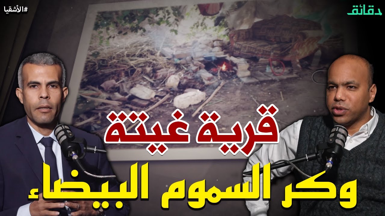 غيتة .. طلب خدمة يكشف جرائم مأساوية وعصابة خطيرة في قرية هادئة | بودكاست الأشقيا #دقائق