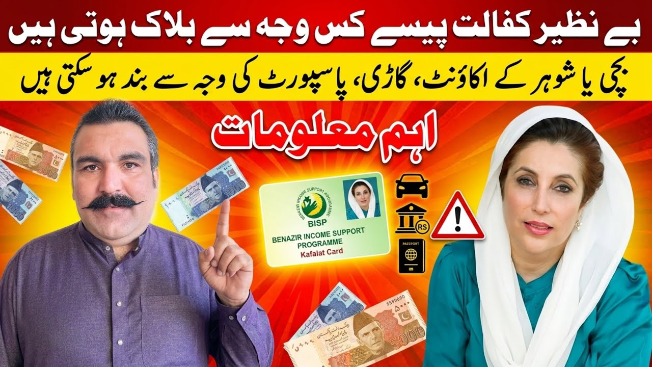 BISP Paise Band Kyun Hote Hain? | Benazir Kafalat Block Reasons | Account, Car, Passport Issue