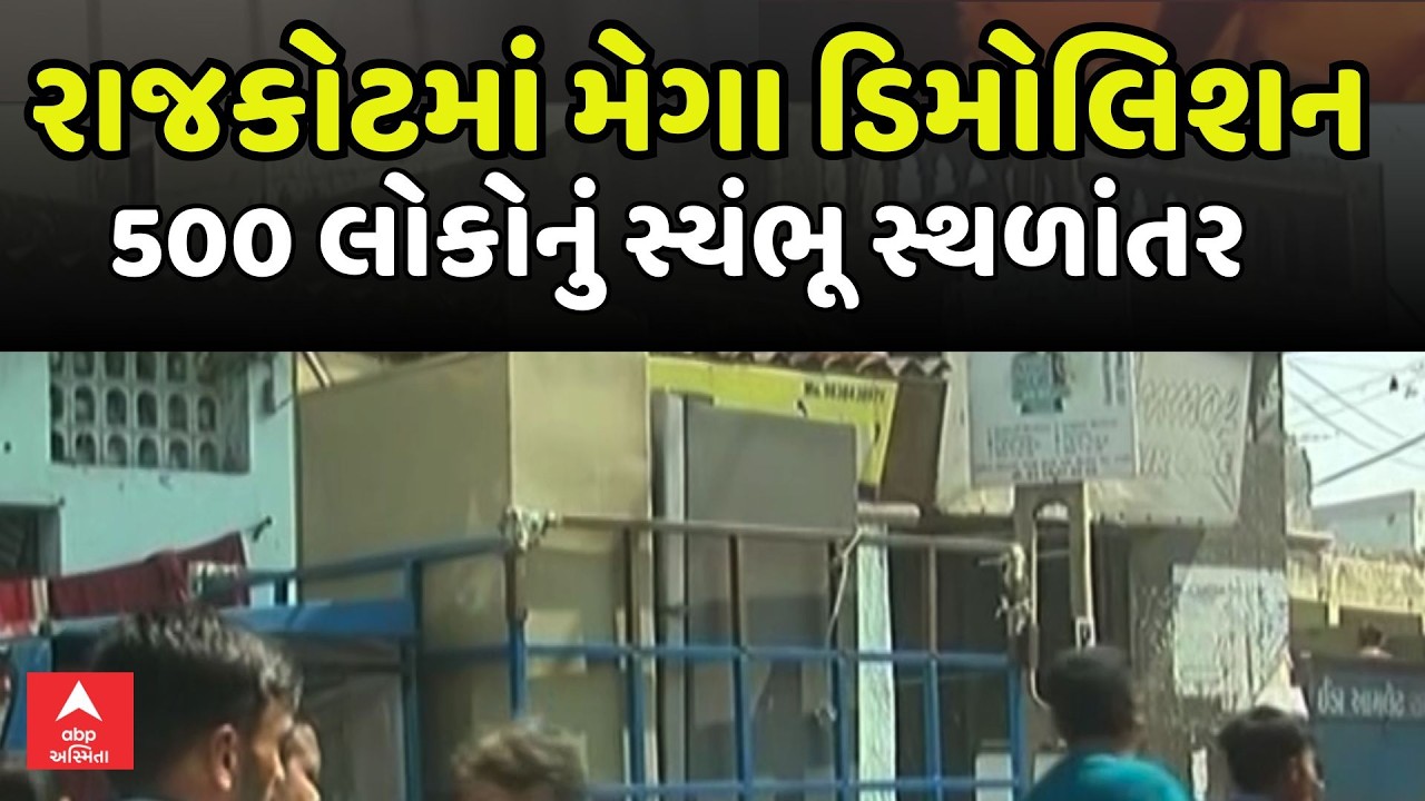 Rajkot Mega Demolition | રાજકોટમાં મેગા ડિમોલિશન પહેલા 500 લોકોનું સ્યંભૂ સ્થળાંતર | ABP Asmita
