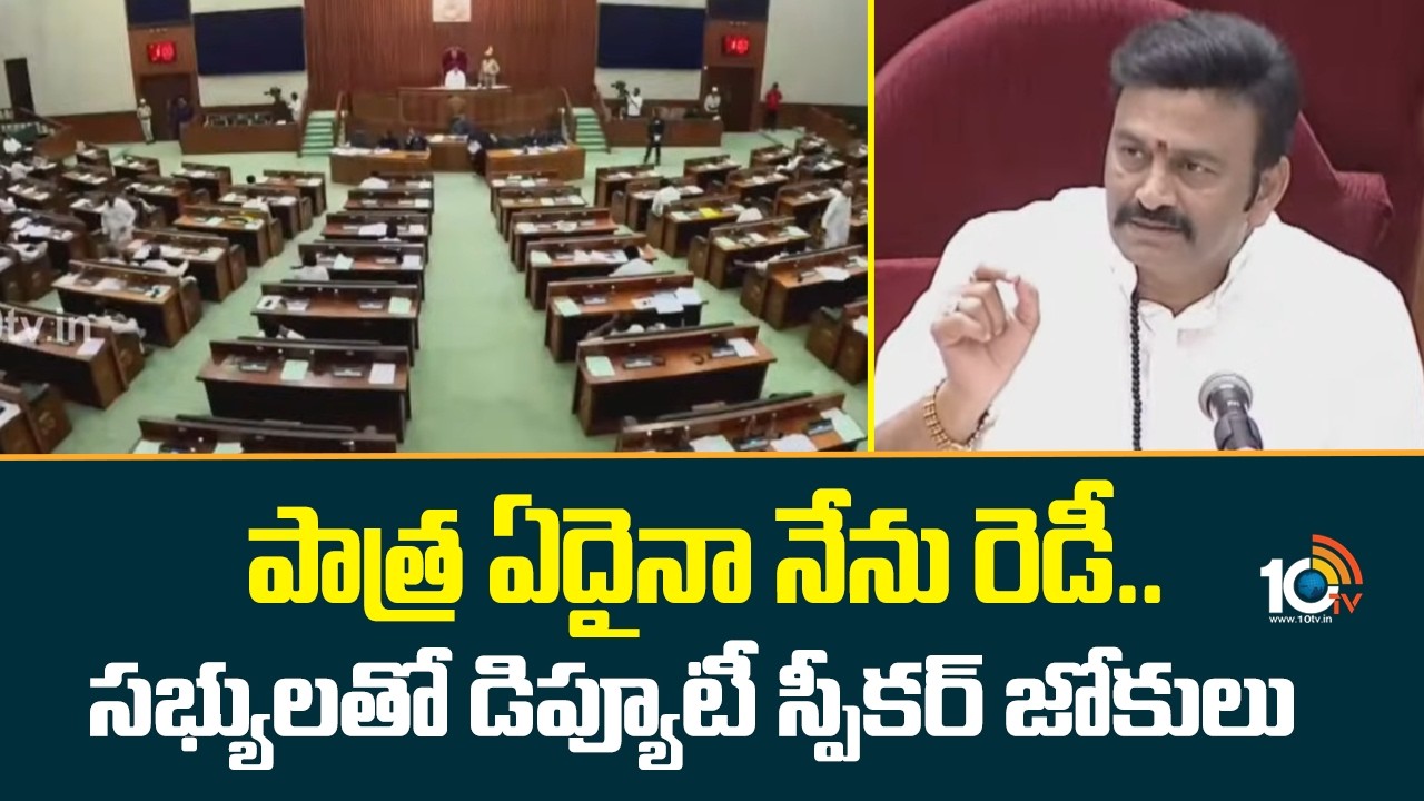 Raghu Rama Krishna Raju Fun with members | పాత్ర ఏదైనా నేను రెడీ.. సభ్యులతో డిప్యూటీ స్పీకర్ జోకులు