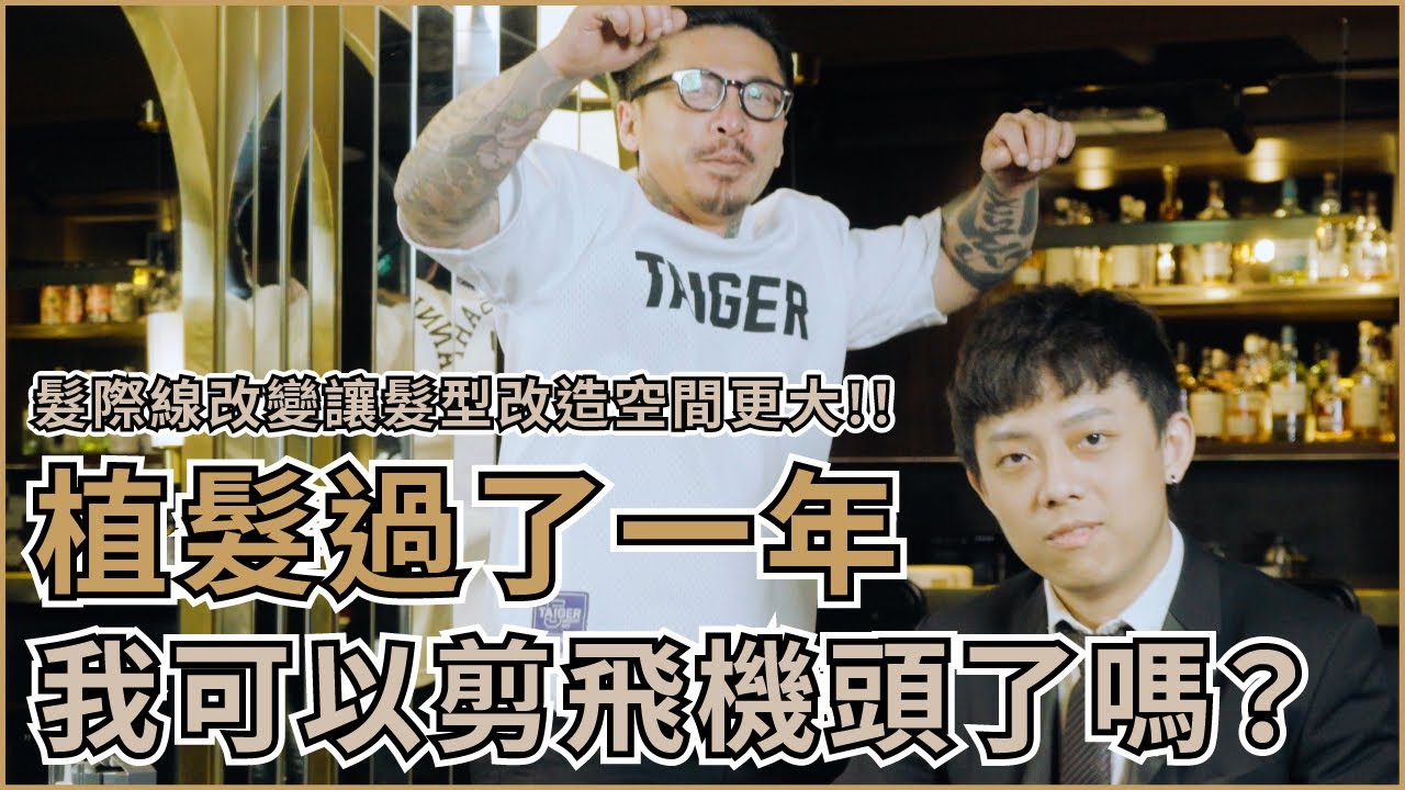 髮際線改變讓導演如願剪出帥氣飛機頭！植髮手術一年後毛囊還在嗎？！｜零貳柒髮廊