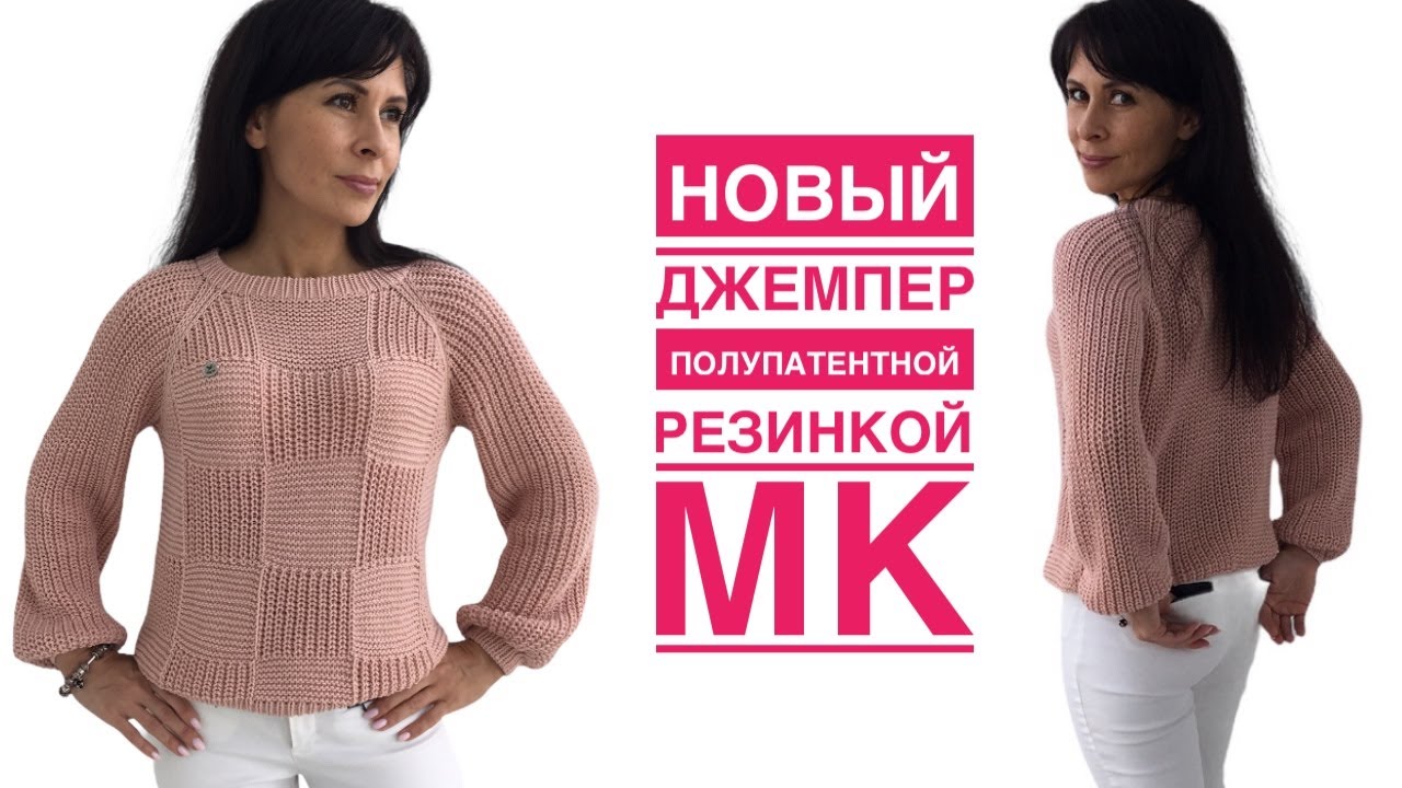 СУПЕР ХИТ нескольких сезонов!!! Новая модель джемпера полупатентной резинкой. Очень подробный МК!!!