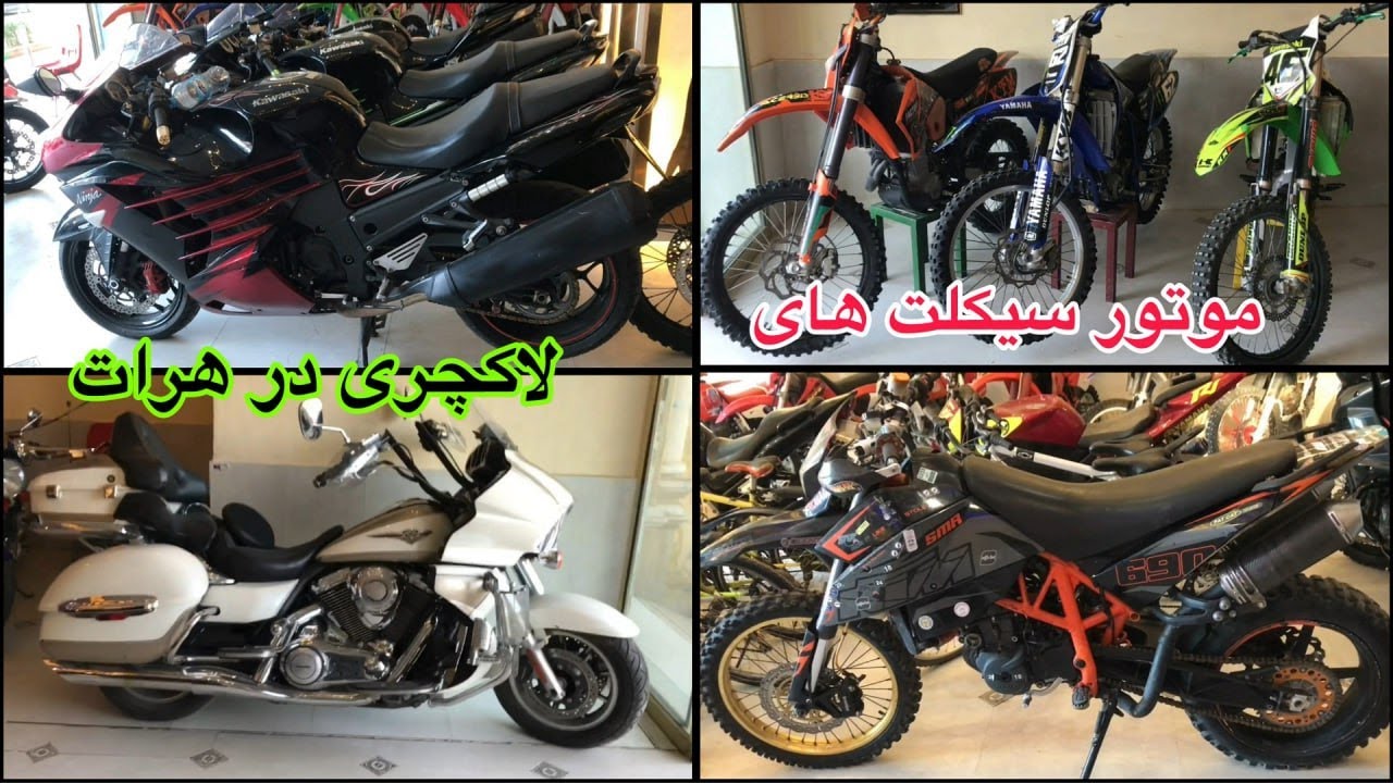 گزارشی از موتور سیکلت های لاکچری در هرات