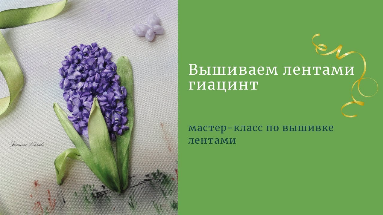 Вышивка лентами гиацинта.Embroidery ribbons hyacinth.