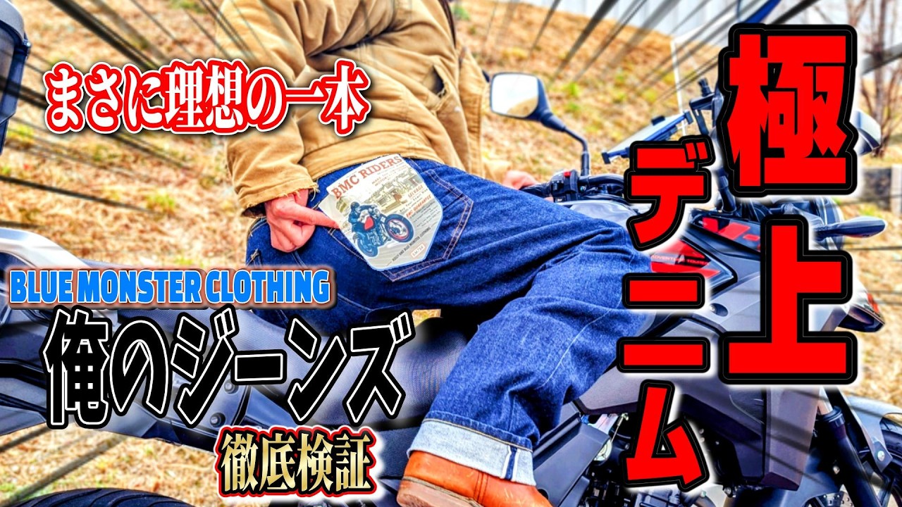 【BMC】アメカジ×バイク用ジーンズ。「俺のジーンズ」履き心地レビュー！