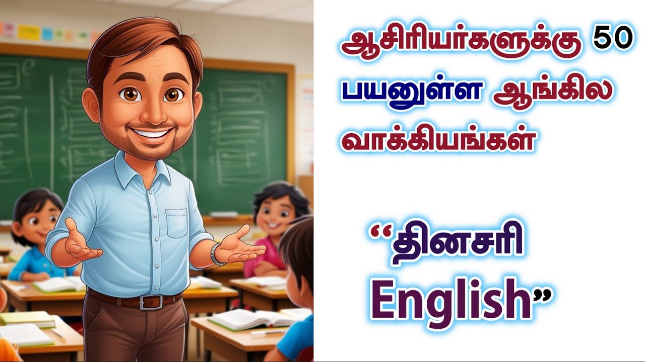 50 Useful English Sentences for Teachers in the Classroom |English Speaking Practice| தினசரி English