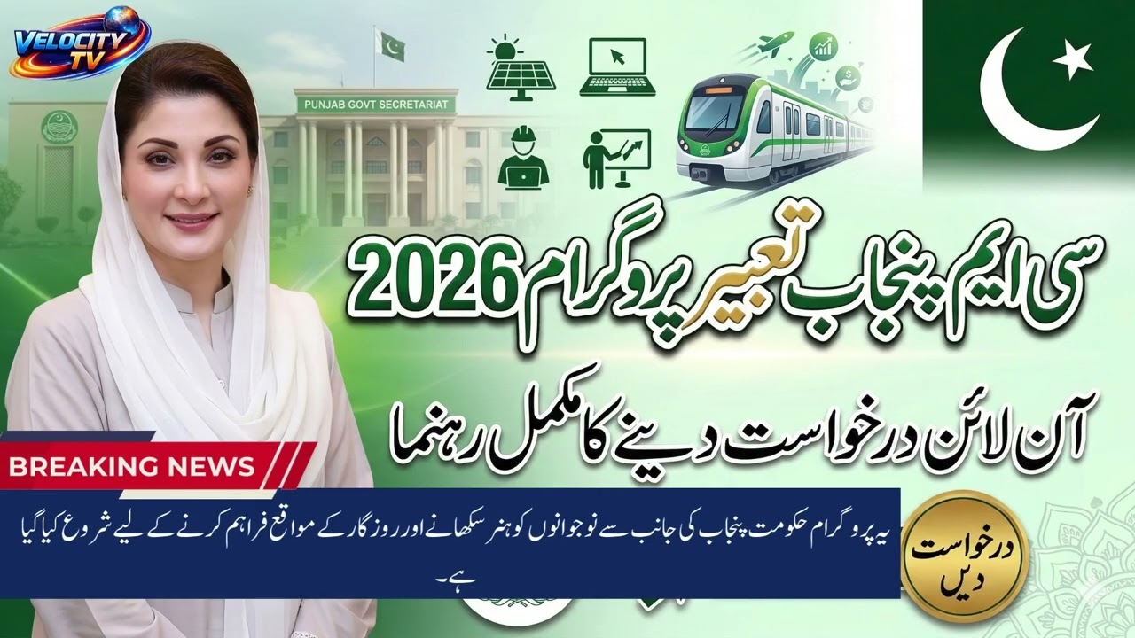 CM Punjab Tabeer Program 2026 Apply Online | Complete Guide | Maryam Nawaz Youth Skill Program