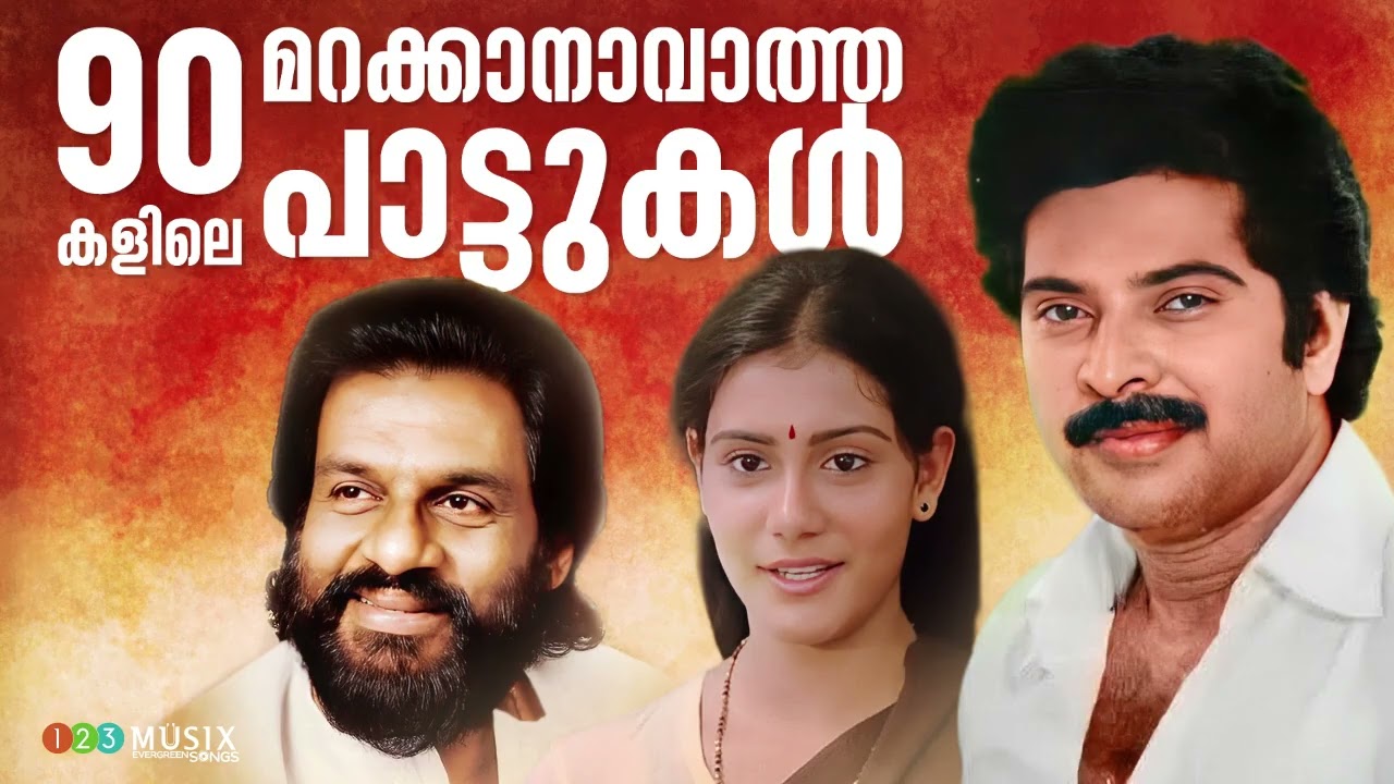 90 കളിലെ മെലഡി ഗാനങ്ങൾ | Evergreen Hit Songs | Old Malayalam Songs