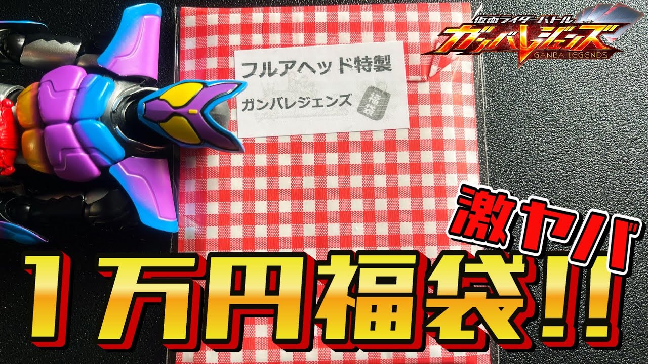 ガンバレジェンズ『1万円福袋』を買ったら爆アド過ぎてまた買いたい！！