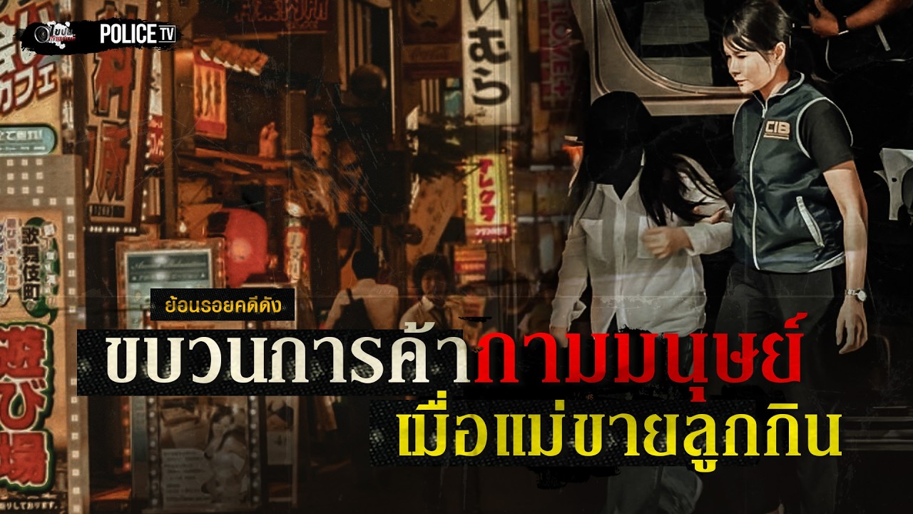 ขบวนการค้ากามมนุษย์เมื่อแม่ขายลูกกิน    |   ไขปมผ่านเลนส์