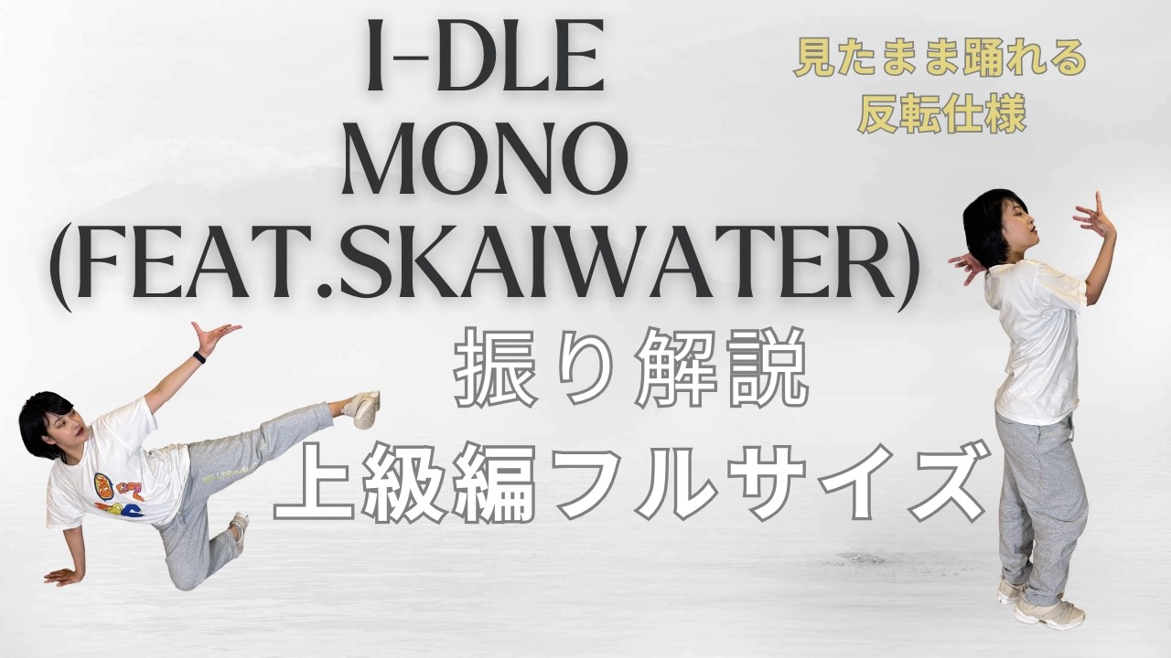 i dle 아이들 'Mono Feat  skaiwater' 上級レッスン編　ダンス インストラクター和加　danceGI (dance gradually improves)