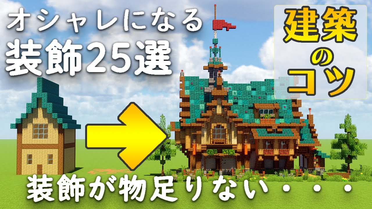 【建築のコツ】マイクラのおしゃれな家の作り方＆コツを解説！【建築講座】