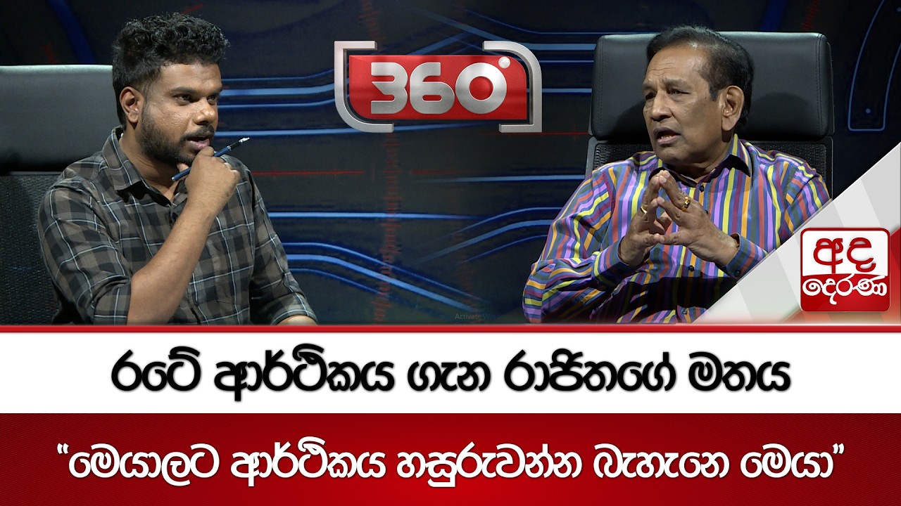 රටේ ආර්ථිකය ගැන රාජිතගේ මතය | Ada Derana