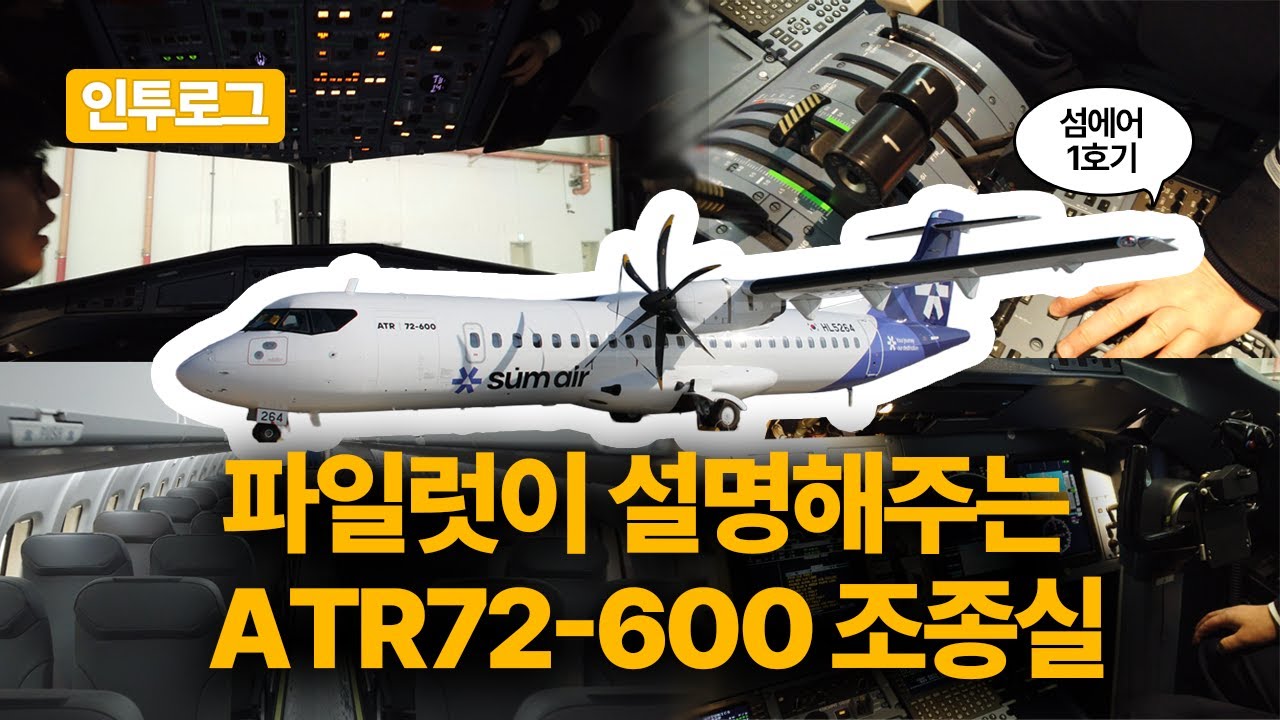 [인투로그] 파일럿이 직접 설명해주는 ATR72-600 조종실