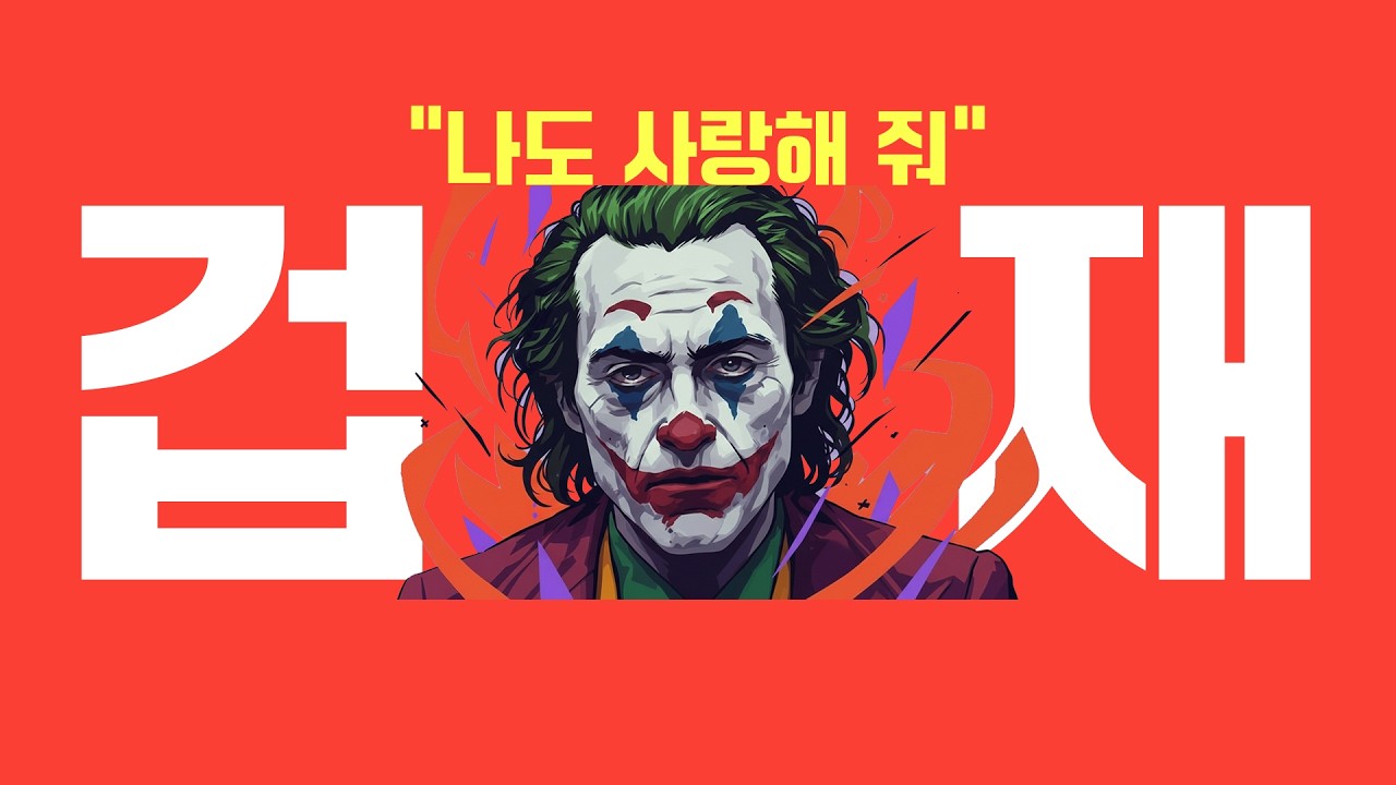 사주 공부 겁재[劫財] 풀이-👳 