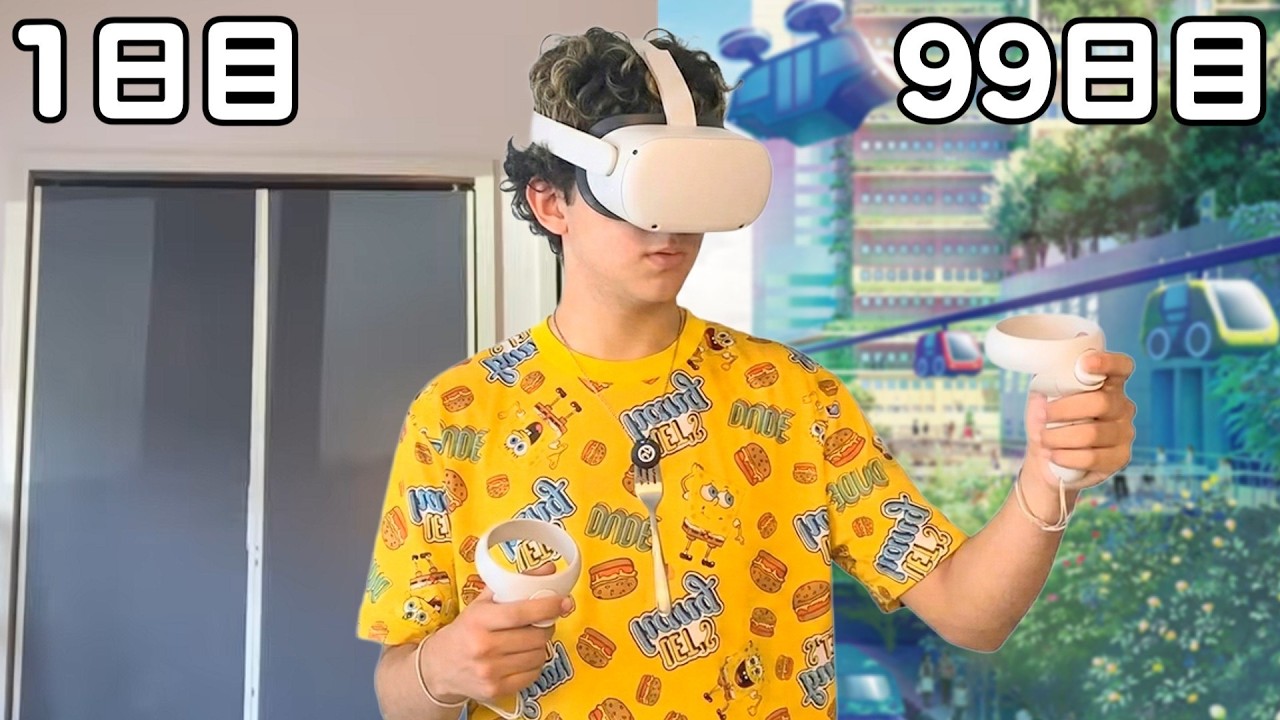 100日間VRの世界で生活してみた