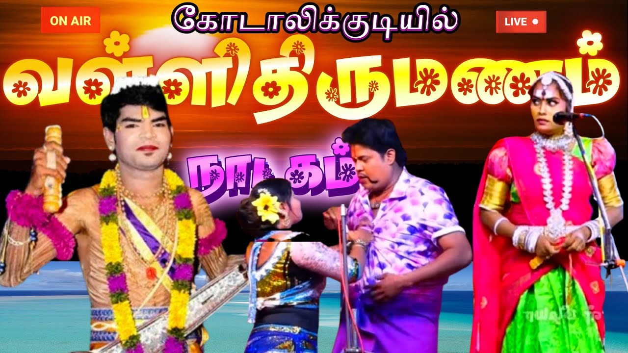 🔴நேரலை // கோடாலிக்குடியில் பெரியசாமி அமைப்பில் வள்ளிதிருமண நாடகம்