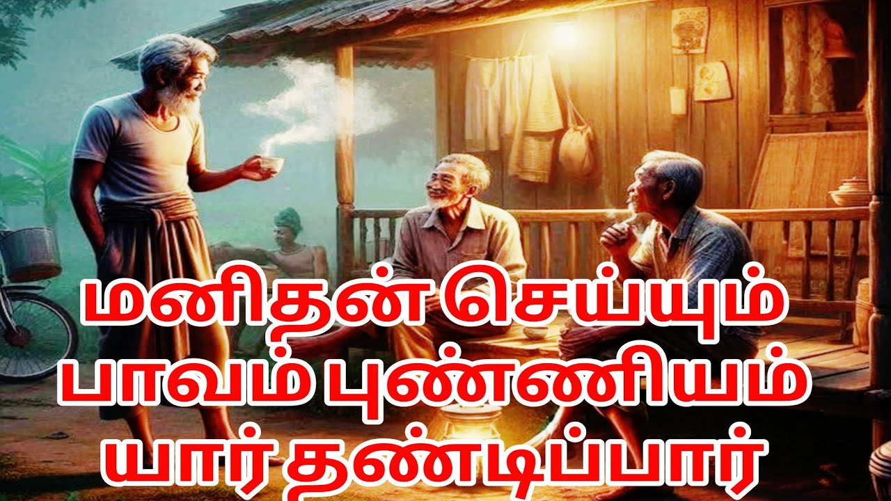 மனிதன் செய்யும் பாவம் புண்ணியம் யார் தண்டிப்பார்!!பிரம்ம சூத்திர குழு