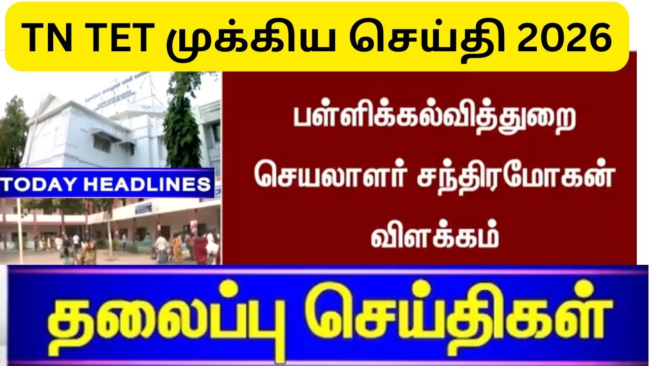TN TET LATEST NEWS UPDATE 2026 || STUDY MATERIALS & TEST BATCH !!!