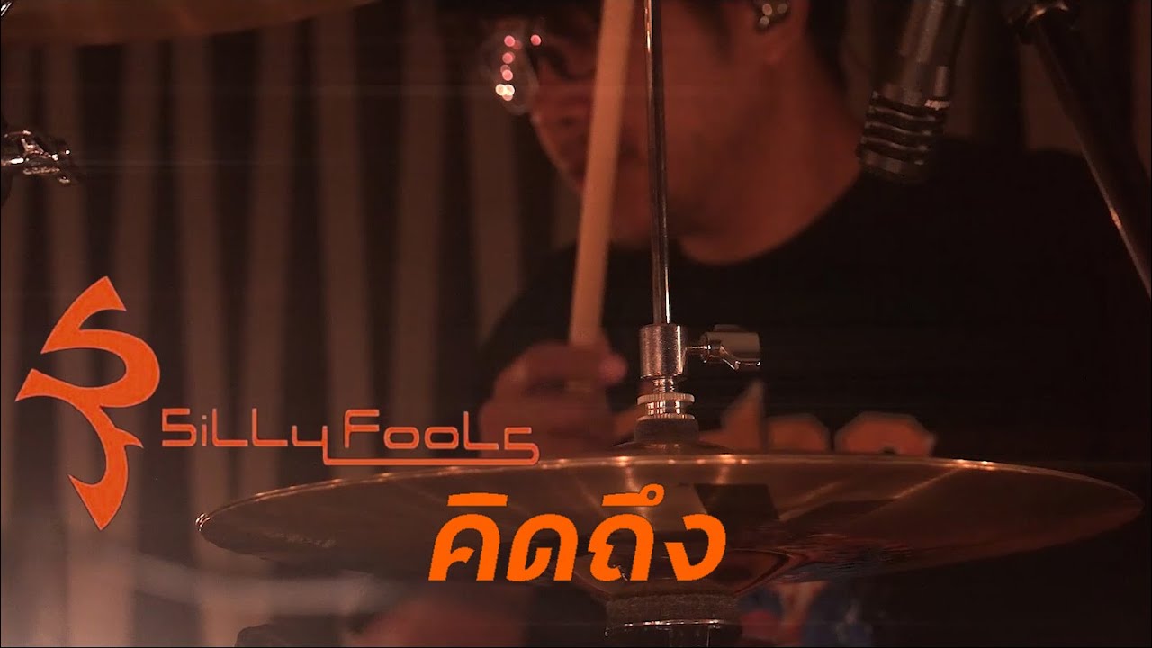คิดถึง / MINT
