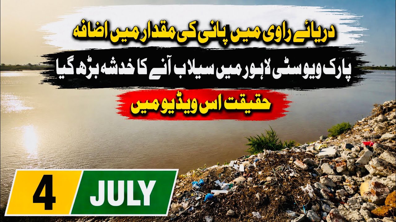 Park View City Lahore | Latest Water Situation Inside Ravi River | On Ground Report | 4 July 2026